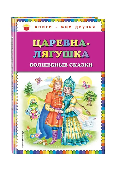 Царевна-лягушка: волшебные сказки - фото 3