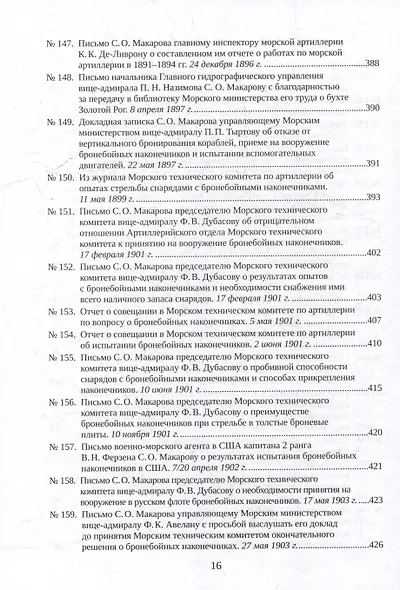 С.О. Макаров. Документы: в 3 томах. Том 2. 1885-1904 - фото 14