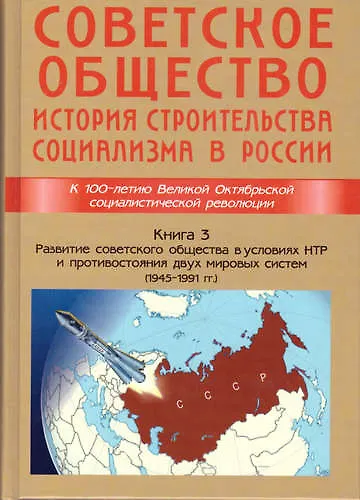 Советское общество.Книга 3 - фото 1