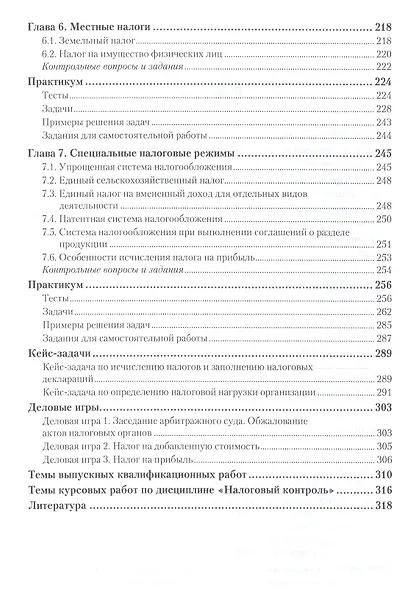 Налоги и налогообложение. Практикум. Учебное пособие для СПО - фото 3