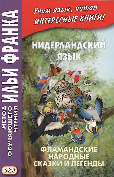 Нидерландский язык : Фламандские народные сказки и легенды = Geet van Istendael. Vlaamse spookjes - фото 4
