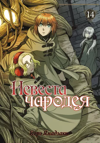 Невеста чародея. Том 14 (Mahoutsukai no Yome). Манга - фото 1