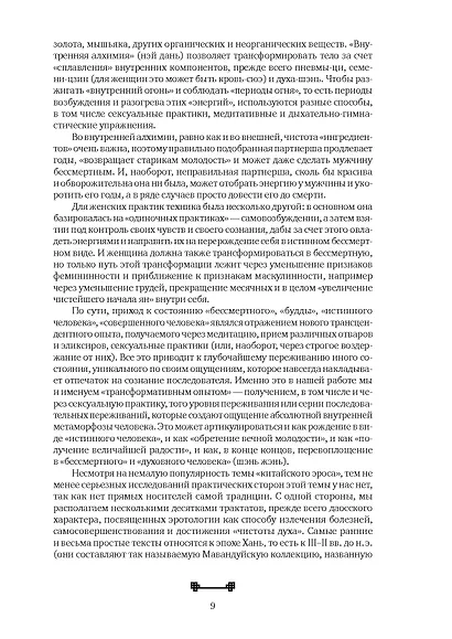 Битвы на атласных простынях. Святость, эрос и плоть в Китае. 2-е изд., испр.и доп - фото 7