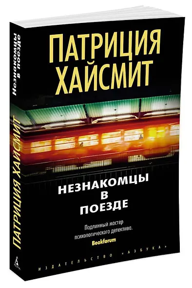 Незнакомцы в поезде - фото 2