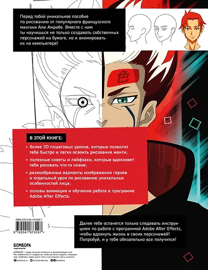 Оживи свою мангу. Полное руководство начинающего мангаки. От наброска до анимации в Adobe After Effects - фото 2