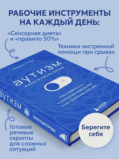 Аутизм: жизнь в своем ритме. Как справляться с сенсорной перегрузкой и настроить мир под себя (лимитированный комплект с подарком) - фото 8
