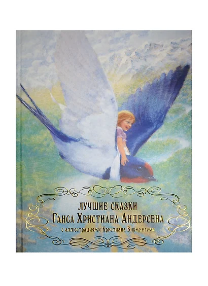 Лучшие сказки Ганса Христина Андерсена с иллюстрациями Кристиана Бирмингема - фото 1
