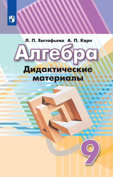 Евстафьева. Алгебра. Дидактические материалы. 9 класс. - фото 1