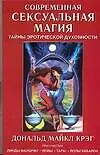 Современная сексуальная магия: Тайны эротической духовности - фото 1