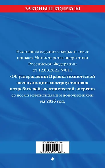 Правила технической эксплуатации электроустановок потребителей электрической энергии на 2026 год - фото 2