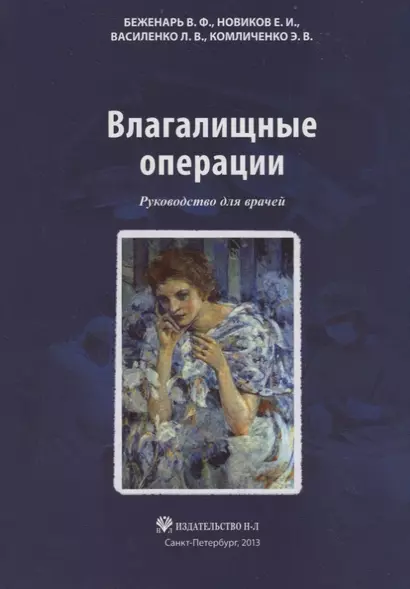 Влагалищные операции: Руководство для врачей - фото 1