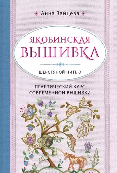 Якобинская вышивка шерстяной нитью. Практический курс современной вышивки - фото 1