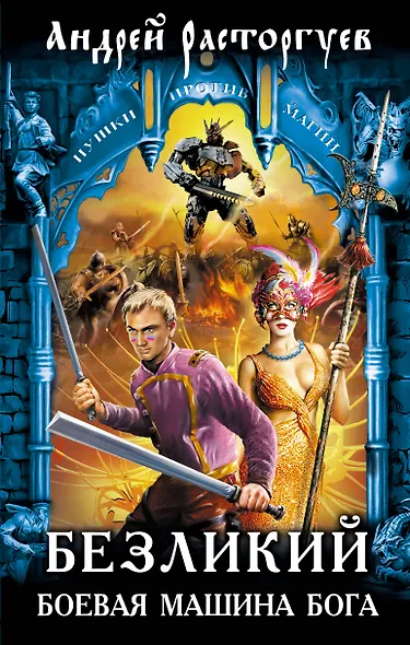 Безликий. Боевая Машина Бога : фантастический роман - фото 1
