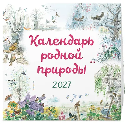 Календарь родной природы настенный на 2027 год (290х290 мм) (ил. М. Белоусовой) - фото 2