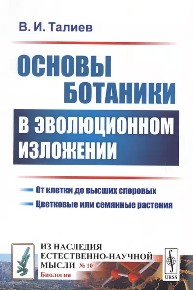 Основы ботаники в эволюционном изложении - фото 1