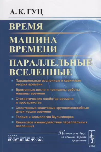 Время. Машина времени. Параллельные вселенные / Изд.4, испр. и сущ. доп. - фото 1