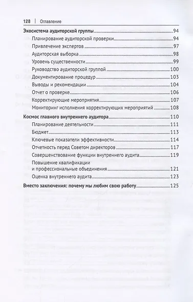 Внутренний аудитор. Инструкция: как стать своим - фото 4