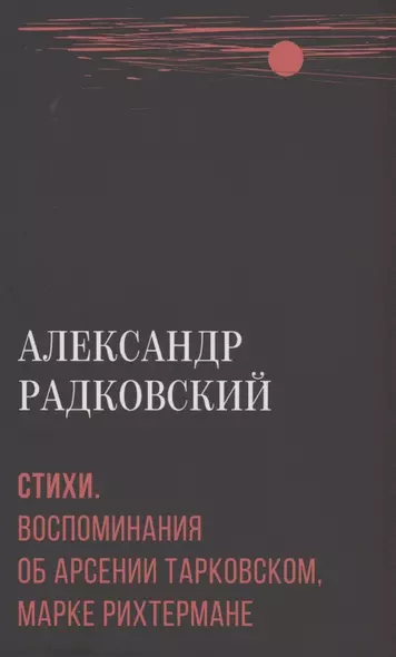 Стихи. Воспоминания об Арсении Тарковском, Марке Рихтермане - фото 1