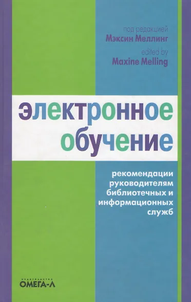 Электронное обучение. Рекомендации руководителям. 2-е изд. - фото 1