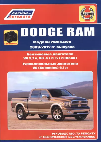 Dodge RAM. Модели 2WD&WD 2009 - 2012 гг. выпуска с бензиновыми V6 3,7л. V8: 4,7л .5,7л (Hemi) и турбодизельным V6 (Cummins) 6,7л двигателями. Руководство по ремонту и техническому обслуживанию - фото 1