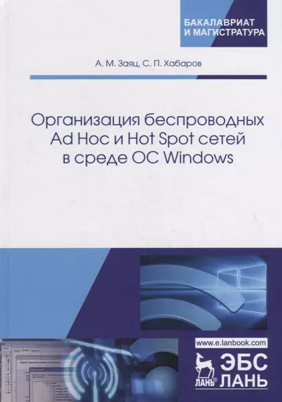 Организация беспроводных Ad Hoc и Hot Spot сетей в среде ОС Windows. Учебное пособие - фото 1