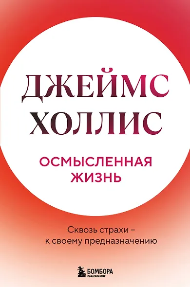 Осмысленная жизнь. Сквозь страхи – к своему предназначению - фото 1