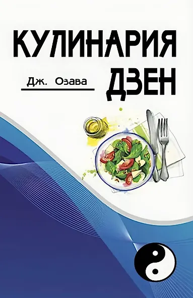 Кулинария дзен - фото 1