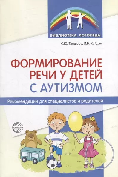 Формирование речи у детей с аутизмом: рекомендации для специалистов и родителей - фото 1