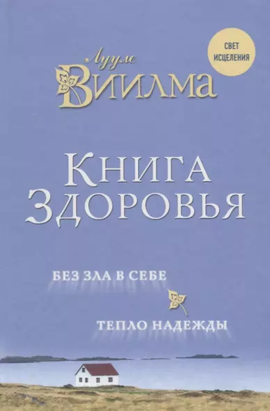 Книга здоровья. Без зла в себе. Тепло надежды. - фото 1