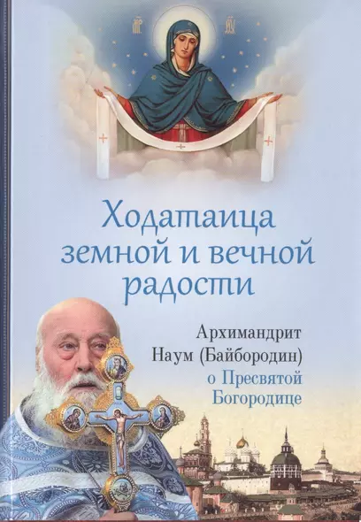 Ходатаица земной и вечной радости. О Пресвятой Богородице - фото 1