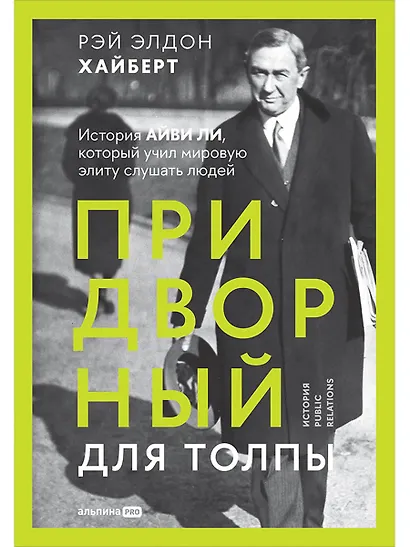 Придворный для толпы. История Айви Ли, который учил мировую элиту слушать людей - фото 1
