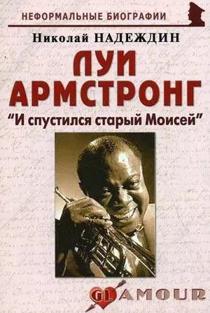 Луи Армстронг: "И спустился старый Моисей": (биогр. рассказы) / (мягк) (Неформальные биографии). Надеждин Н. (Майор) - фото 1