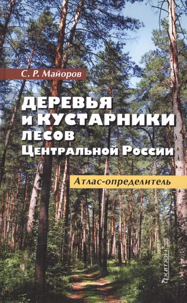 Деревья и кустарники лесов Центральной России. Атлас-определитель - фото 1