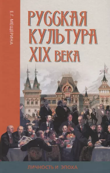 Русская культура XIX века: личность и эпоха - фото 1