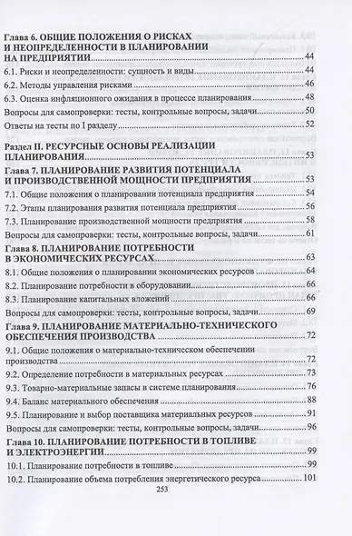 Планирование на предприятии. Учебник для вузов - фото 3