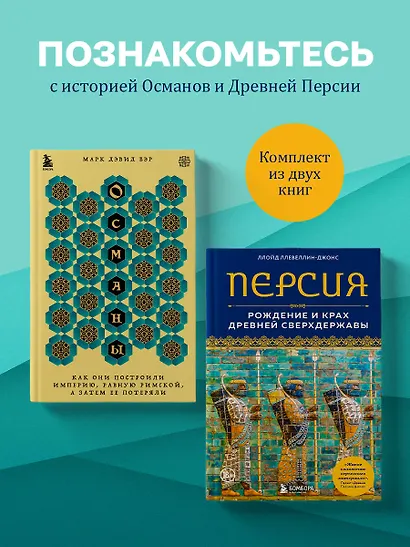 Полная история могучих государств прошлого: Османская империя и Древняя Персия. Комплект из 2 книг - фото 4