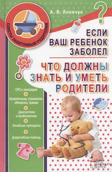 Если ваш ребенок заболел. Что должны знать и уметь родители - фото 1
