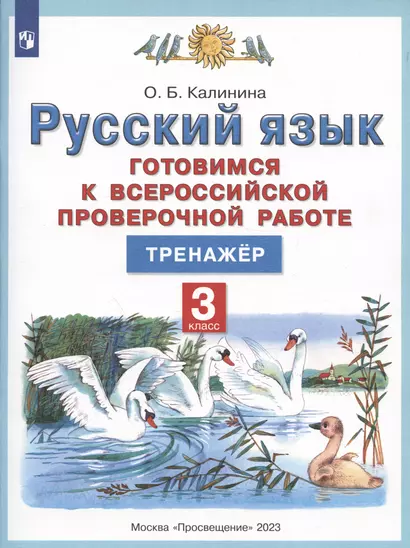 Русский язык. 3 класс. Готовимся к Всероссийской проверочной работе. Тренажер - фото 1