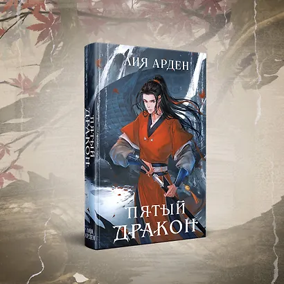 Азиатская дилогия (комплект из двух книг: Двойник запада+Пятый дракон) - фото 5