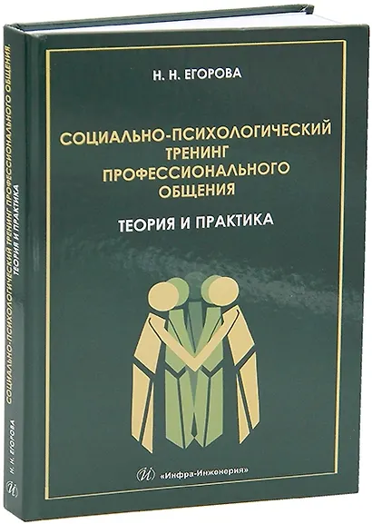 Социально-психологический тренинг профессионального общения: теория и практика: учебное пособие - фото 1