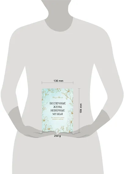 Беспечные жены, неверные мужья. Как вернуть в семью доверие и любовь - фото 4