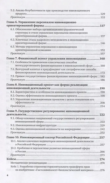 Основы инновационной деятельности. Учебник и практикум - фото 3