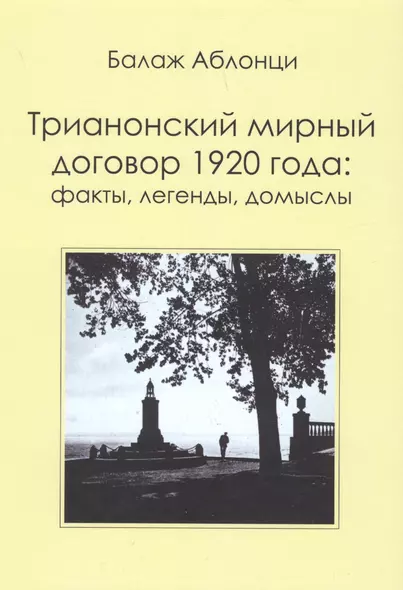 Трианонский мирный договор 1920 года : Факты, легенды, домыслы - фото 1