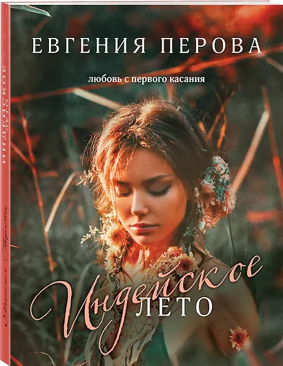 Индейское лето - фото 3
