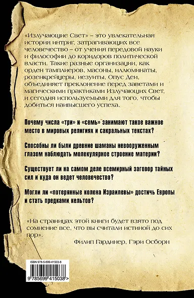 Излучающие Свет : Тайные правители мира - фото 2