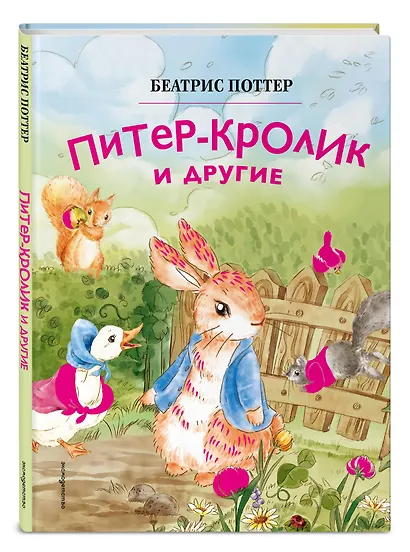Питер-кролик и другие (ил. Хуамен Студио) - фото 3