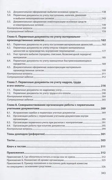 Первичная учетная документация. Учебник - фото 3