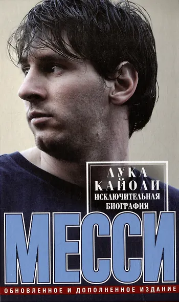 Месси. Исключительная биография. Обновленное и дополненное издание - фото 1