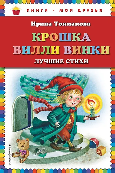 Крошка Вилли Винки. Лучшие стихи - фото 1