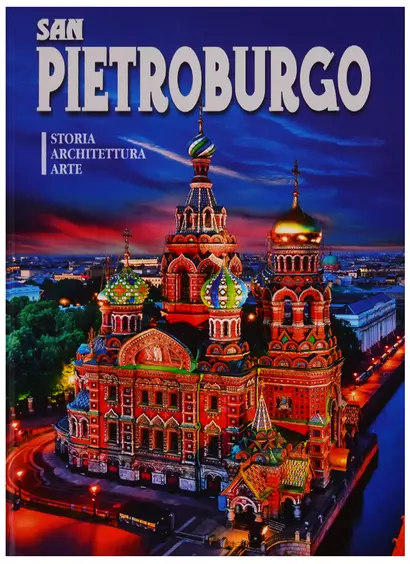 Альбом "San Pietroburgo. Storia. Architettura. Arte" (на итальянском языке) - фото 1